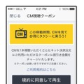 「CM視聴クーポンサービス」画面イメージ