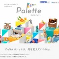 「DeNA Palette」サイト