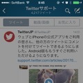 iOS公式Twitterアプリの画面