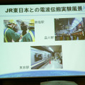 JR東日本との実験風景