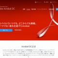 「Adobe Acrobat DC」サイトページ