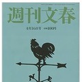 『週刊文春』（2015年4月16日号）