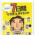 『ハピニコマスター★ヨンヨンの7日間イラオコダイエット』表紙