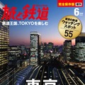 『旅と鉄道 増刊』2015年6月号