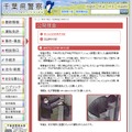 千葉県警のWebサイトでは、より詳細な事件の概要を知ることができる（画像は千葉県警公式Webサイトより）