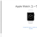 「Apple Watch」のユーザーガイド（日本語）を公式HPで公開