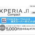 「Edy」を5,000円分プレゼントするキャンペーンも実施する