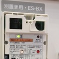 地震を検知するセンサーを組み込んだ「ES-BX」。物理的な大きな揺れに反応する仕組みなので誤作動も起きにくいのでいざという時に効果を発揮してくれる