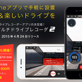 加速度センサーやカメラ、GPSを備えたスマートフォンは、ドライブレコーダーに使える機能をひと通り備えているため、同種のアプリは複数存在している（画像はプレスリリースより）