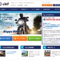 JAF公式サイト