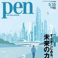 『PEN（ペン）』5月15日号