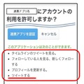 こうした許可を求めてくるアプリを認証してしまうと、勝手にツイートされてしまう