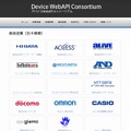 デバイスWebAPIコンソーシアム参加企業（サイトより）