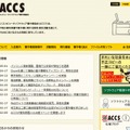 「ACCS」サイト