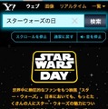 『スター・ウォーズの日』検索結果イメージ