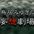 鳥居みゆきの妄想劇場