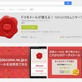 Google Play Store「Yahoo!コミュニケーションメール」ページ