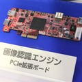 監視カメラの映像から顔検出や動き検出を可能にする「画像認識エンジン PCIe拡張ボード」