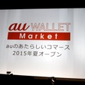 ショッピングサイト「au WALLET Market」をオープン