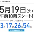 5月19日に記者発表会を行うというティザーサイトを開設