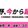 テレビ東京「紺野、今から踊るってよ」