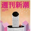 新潮社『週刊新潮』（2015年5月28日号）