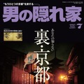 男の隠れ家』2015年7月号