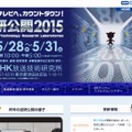 「NHK技研公開 2015」サイト