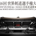 「世界剣道選手権大会」バナー
