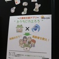 日本Androidの会」にブースの1コーナーとして展示されていた徘徊対策用介護支援アプリ「おうちにカエろう」