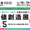 「新価値創造展2015（第11回 中小企業総合展 東京）」