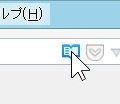 アドレスバーに「リーダービューで開く」アイコンが表示