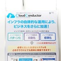 Best of Show AwardのSDI部門で準グランプリを受賞した、TISの「CloudConductor」