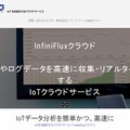 「InfiniFluxクラウド」サイトトップページ