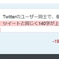 現在のTwitterで、140文字を超えるダイレクトメッセージを送ろうとすると、超過部分が赤いマーカーで表示され、送信できない