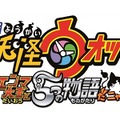 「妖怪ウォッチ」映画第2弾12月19日公開決定　タイトルは「エンマ大王と5つの物語だニャン！」