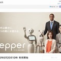 「Pepper」は20日より一般販売を開始（ソフトバンクの特設サイト）