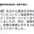 容疑者逮捕を伝える愛知県警察刑事部捜査第一課公式ツイッターアカウント(@AP_sou1)（画像は公式ツイッターより）