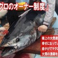 「大間マグロのオーナー制度」は漁師を応援・サポートする制度でもある