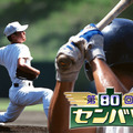 MBS 第80回記念選抜高等学校野球大会