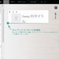 「Sway」編集画面