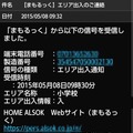 見まもる側に届くメールによる緊急通知画面。特定のエリアに無事に入ったことを知らせたり、出て行ったことを知らせる設定にすることも可能