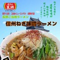 長野県 信州ネギ味噌ラーメン