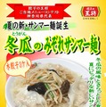 神奈川県 冬瓜のみぞれサンマー麺