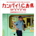 広島県の無料ガイドブック「カンパイ！広島県」