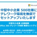 「Office 365テレワーク体験 無償セットアップ」バナー