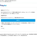 「PayPal」を騙るフィッシングサイトが出現 画像