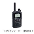 IPトランシーバー「IP500H」