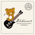 RILAKKUMA×TOWER RECORDS CAFEコラボカフェメインビジュアル　(C)2015 San-X Co., Ltd. All Rights Reserved.