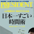 『PRESIDENT（プレジデント）』2015年8.3号